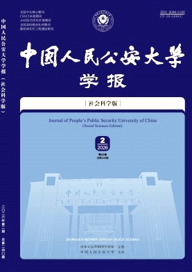 中国人民公安大学学报(社会科学版)封面